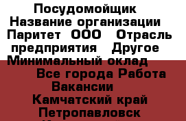 Посудомойщик › Название организации ­ Паритет, ООО › Отрасль предприятия ­ Другое › Минимальный оклад ­ 23 000 - Все города Работа » Вакансии   . Камчатский край,Петропавловск-Камчатский г.